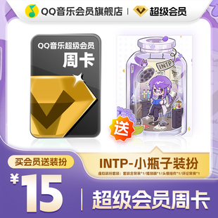 QQ音乐超级会员周卡vip送INTP-小瓶子装扮含听书会员绿钻权益