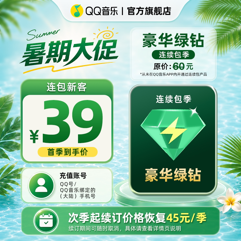 【新客首季39元】qq音乐会员季卡连续包季豪华绿钻vip3个月图片