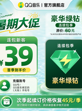 【新客首季39元】qq音乐会员季卡连续包季豪华绿钻vip3个月90天