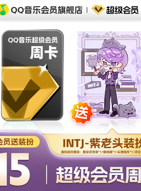 QQ音乐超级会员周卡vip送INTJ-紫老头装扮含听书会员绿钻权益