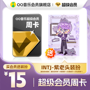 QQ音乐超级会员周卡vip送INTJ-紫老头装扮含听书会员绿钻权益
