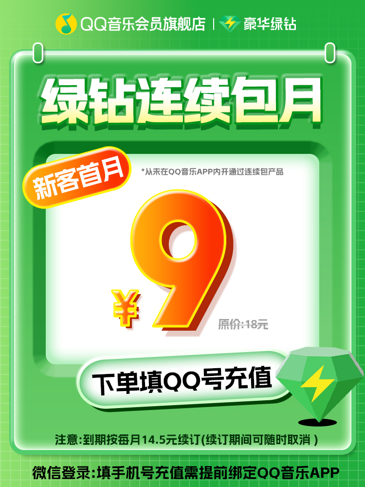 【新客首月9元】qq音乐会员豪华绿钻vip1个月卡30天连续包月