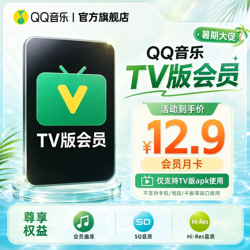 qq音乐TV版会员月卡30天电视端QQ音乐会员支持qq号及手机号充值