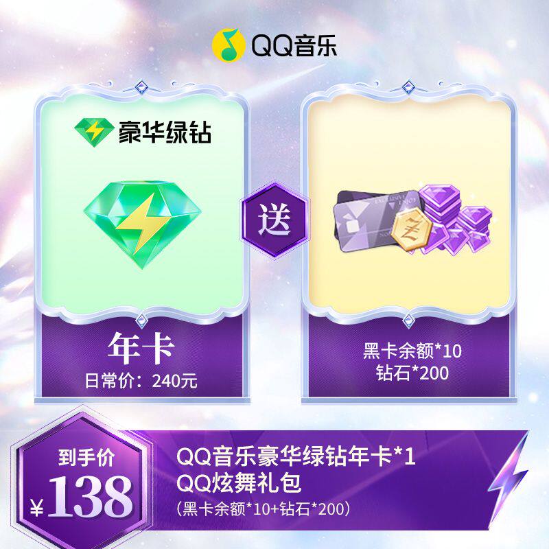 QQ音乐会员年卡赠送炫舞手游礼包豪华绿钻会员12个月充值