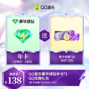 QQ音乐会员年卡赠送炫舞手游礼包豪华绿钻会员12个月充值