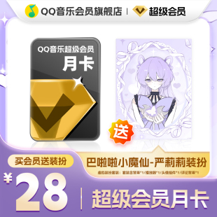 QQ音乐超级会员月卡vip送小魔仙严莉莉装扮含听书会员绿钻权益