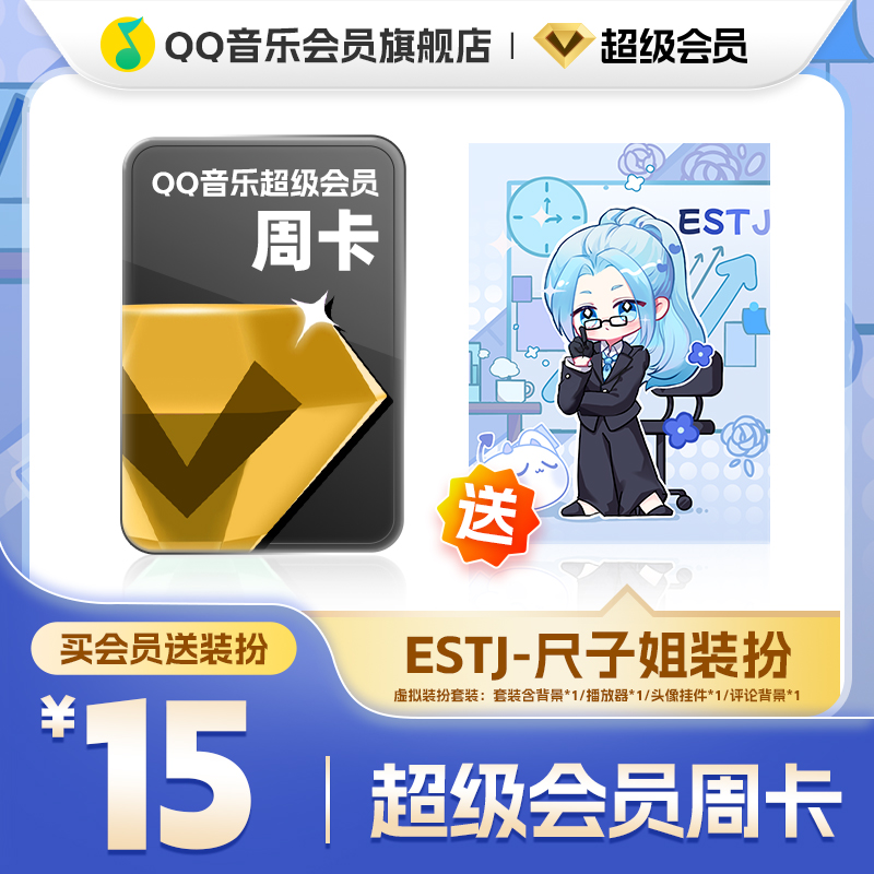 QQ音乐超级会员周卡vip送ESTJ-尺子姐装扮含听书会员绿钻权益