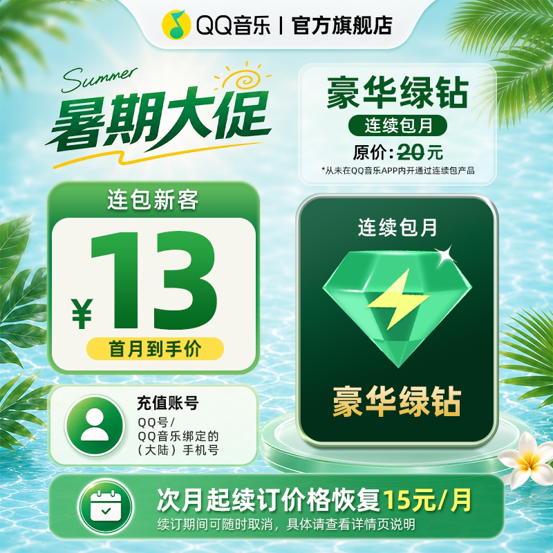 【新客首月13元】qq音乐会员豪华绿钻vip1个月卡连续包月