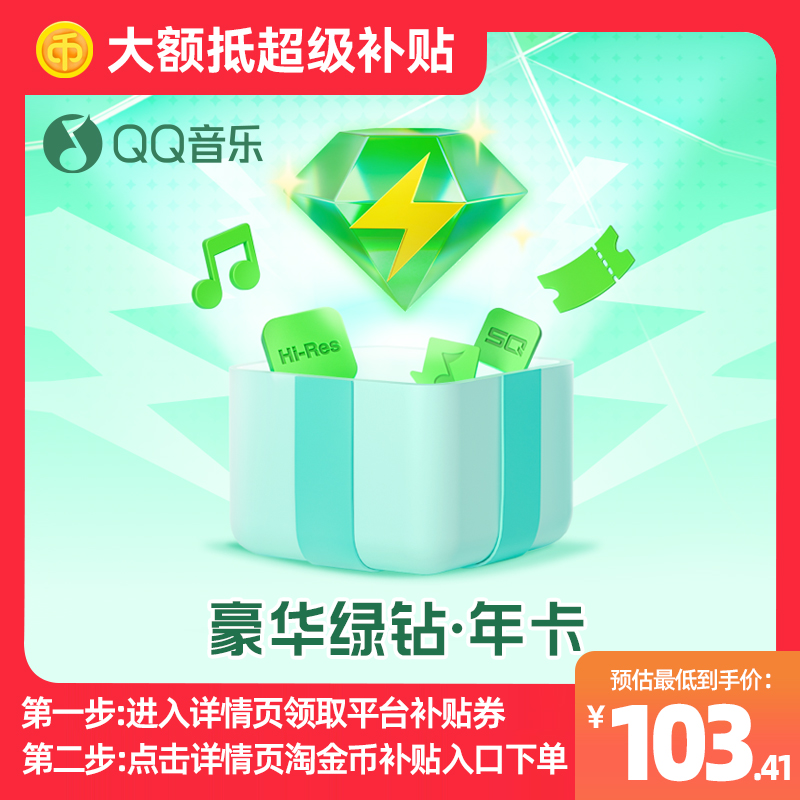【下拉详情页领补贴】qq音乐会员年卡豪华绿钻年卡qq绿钻充值