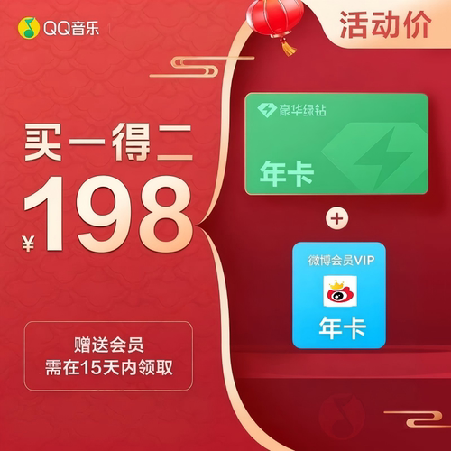 qq音乐会员年卡赠微博会员年卡豪华绿钻年卡qq音乐绿钻充值