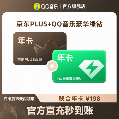 qq音乐会员年卡X京东plus会员年卡联合会员