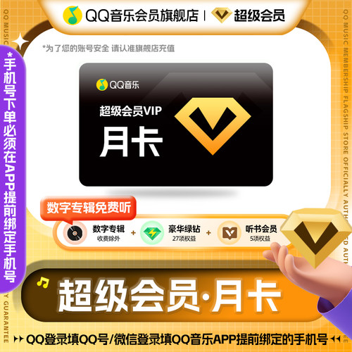 qq音乐超级会员一个月送QQ音乐听书会员