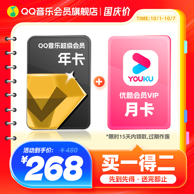 qq音乐超级会员年卡送优酷会员月卡qq音乐会员赠听书会员
