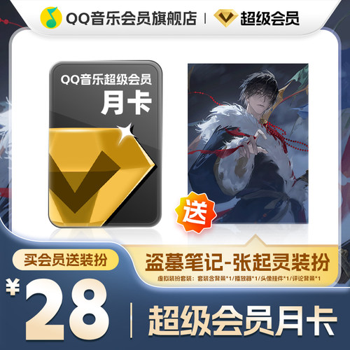 QQ音乐超级会员月卡vip送盗墓笔记-张起灵装扮含听书会员绿钻权益