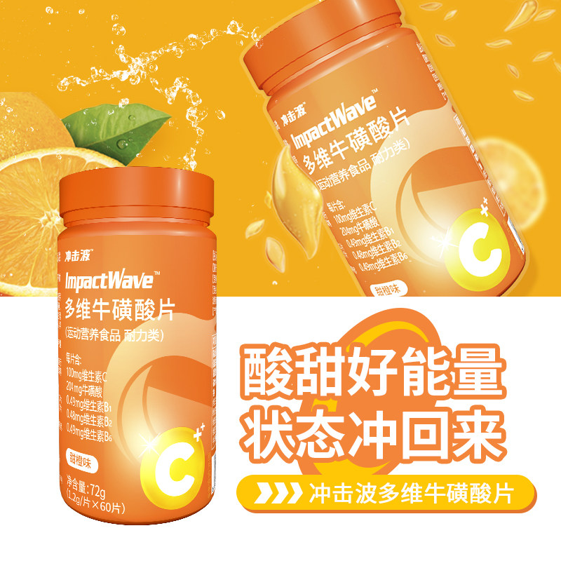 冲击波多维牛磺酸维生素咀嚼片复合维生素B1B2B6维生素C甜橙60片