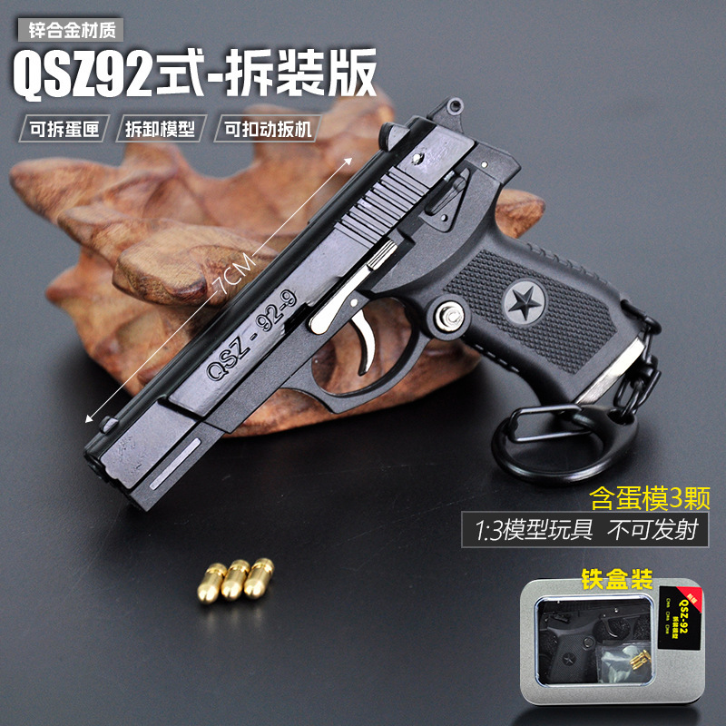 绝地吃鸡周边1:3半合金模型玩具抢钥匙扣QSZ92迷你拆卸小枪模
