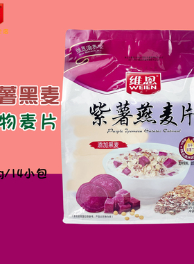 维恩520g14小包紫薯黑燕麦麦片速溶冲泡即食早餐免煮冲饮营养谷物