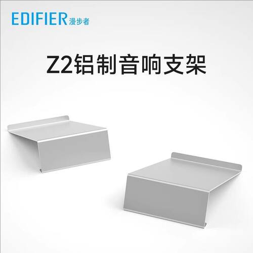 漫步者Z2铝制音箱支架
