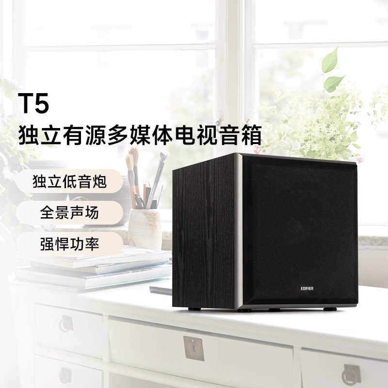 Edifier/漫步者 T5独立有源低音炮多媒体电脑电视家用木质音箱