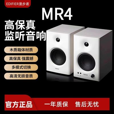 EDIFIER/漫步者 MR4专业监听音箱有源台式电脑音响音响HIFI音质