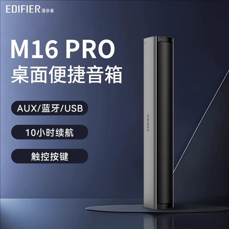 Edifier/漫步者 m16pro笔记本蓝牙音响台式电脑桌面便携USB小音箱