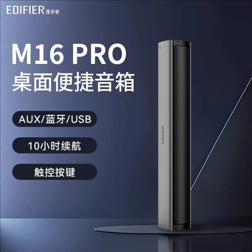 Edifier/漫步者 m16pro笔记本蓝牙音响台式电脑桌面便携USB小音箱