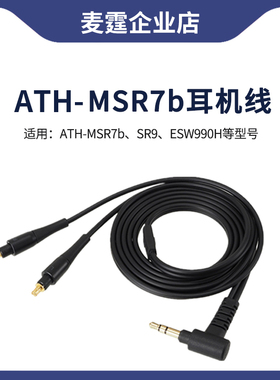 适用铁三角MSR7b耳机线陌生人妻ES770H WP900 ESW950 SR9音频线