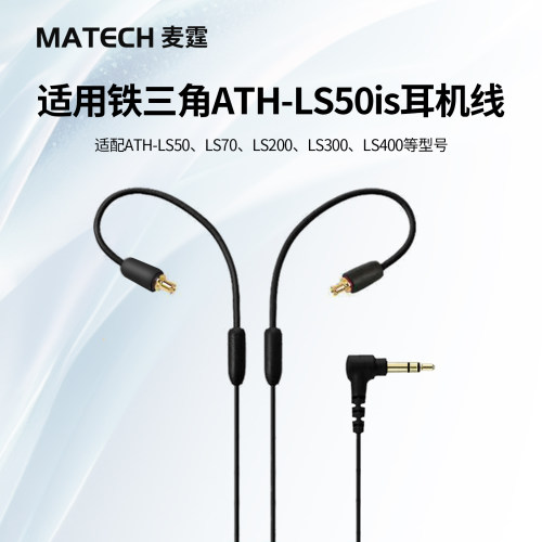 适用铁三角ls50耳机线A2DC升级线