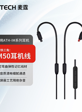 im50耳机线IM70升级线im02音频线im03连接线适用于铁三角耳机配件