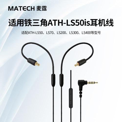 适用铁三角ls50连接线E40耳机线