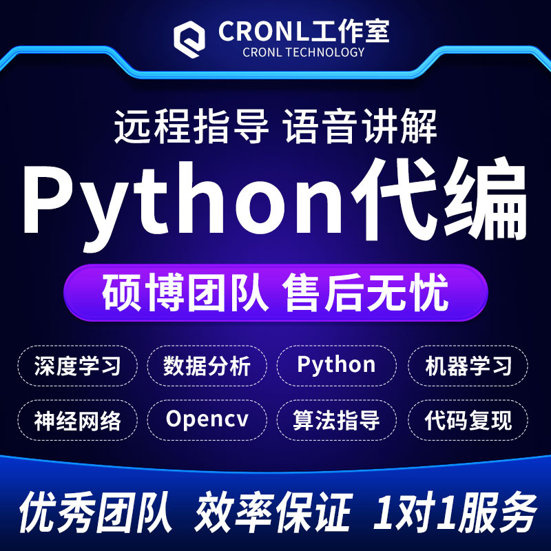 python代编程机器深度学习代做opencv指导跑神经网络算法代码复现-封面