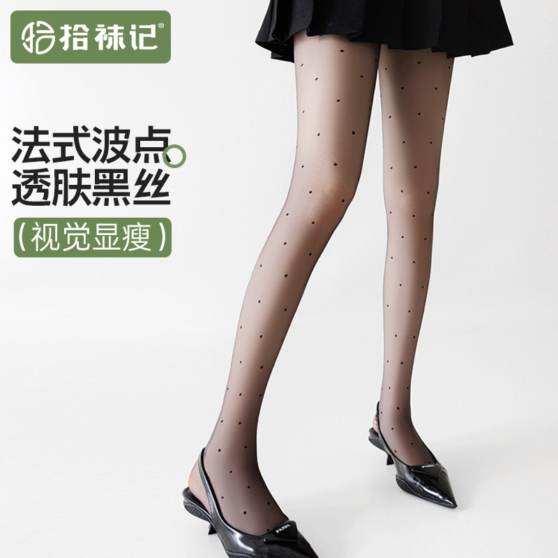 拾袜记黑色波点丝袜女夏季薄款法式透肤光腿神器防勾丝性感连裤袜,女士内衣/男士内衣/家居服,连裤袜/打底袜,淘宝优惠券,粉丝福利购,淘宝优惠卷