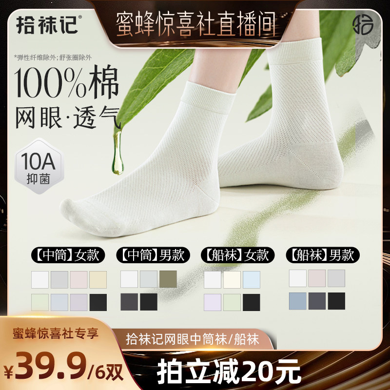 【蜜蜂惊喜社】拾袜记夏季男女款网眼10A抗菌棉中筒袜/船袜