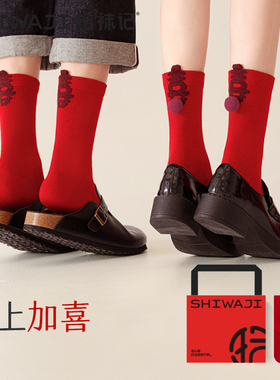 拾袜记喜字本命年红色袜子男女情侣款中筒袜一对结婚礼物无骨袜