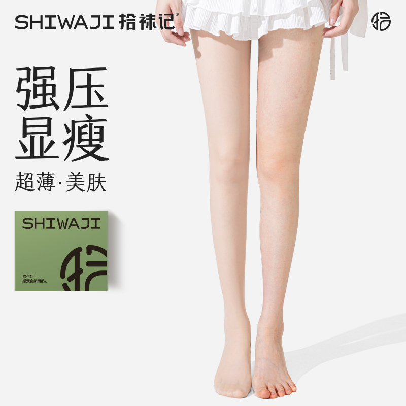 拾袜记薄款压力瘦腿丝袜美腿塑形