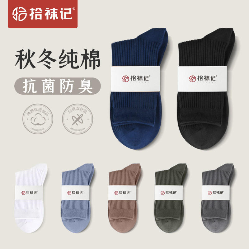 拾袜记纯棉袜子男中筒袜防臭抗菌秋冬款黑色商务简约男士冬季长袜