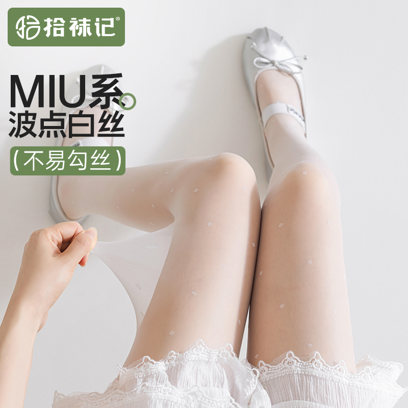 miu系白色波点丝袜女薄款