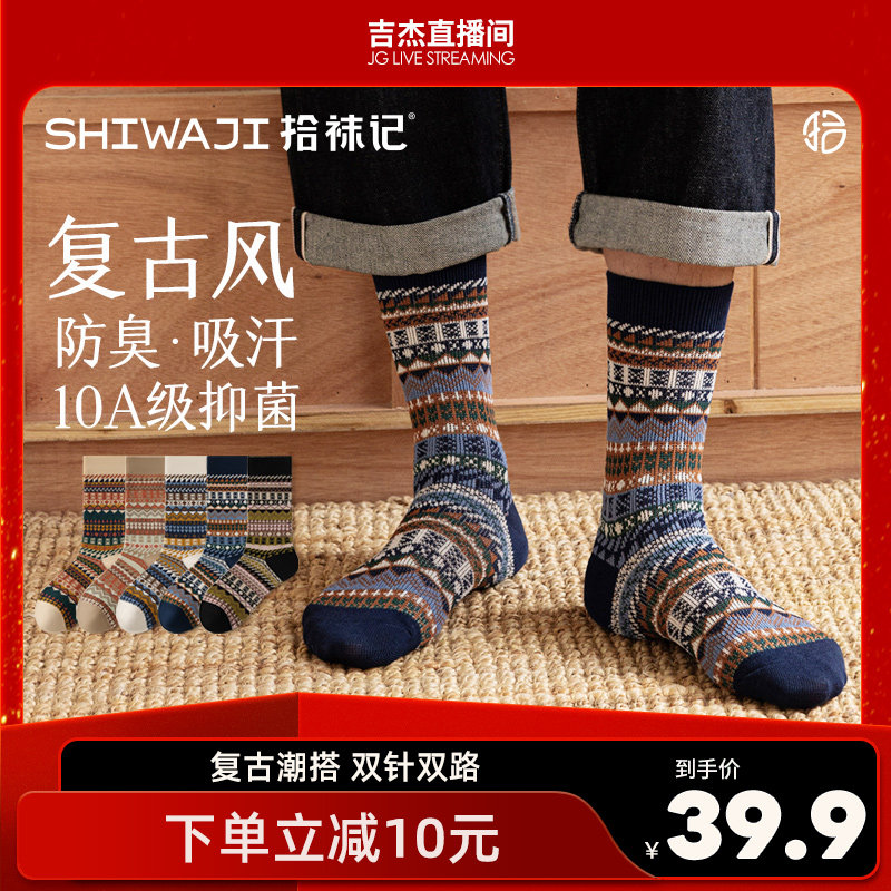 【吉杰专属】拾袜记复古民族风袜子中筒男女同款抗菌防臭双针棉袜