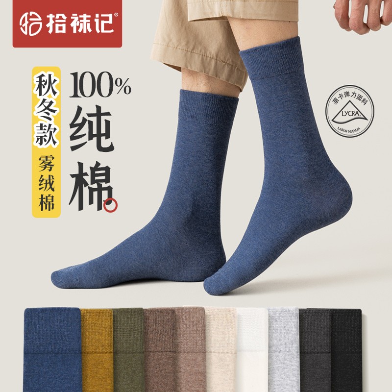 拾袜记天然纯棉袜子男中筒袜秋冬款防臭吸汗男士长筒全棉冬季长袜