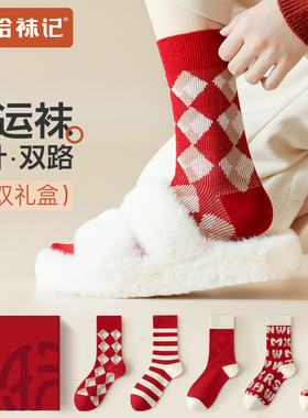 拾袜记本命年红色女中筒袜冬季保暖马年礼盒结婚新年送礼物长筒袜