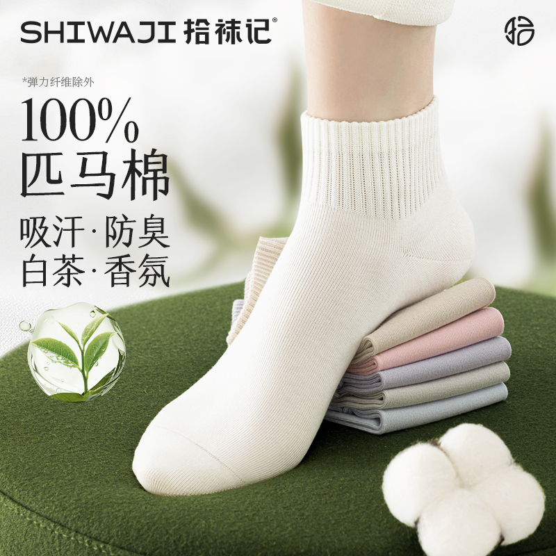 纯棉白茶香氛匹马棉短筒袜
