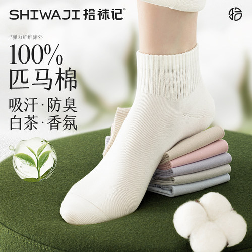 纯棉白茶香氛匹马棉短筒袜