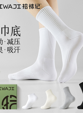 拾袜记基础运动袜子男款中筒袜秋季毛巾底袜白色防臭长袜