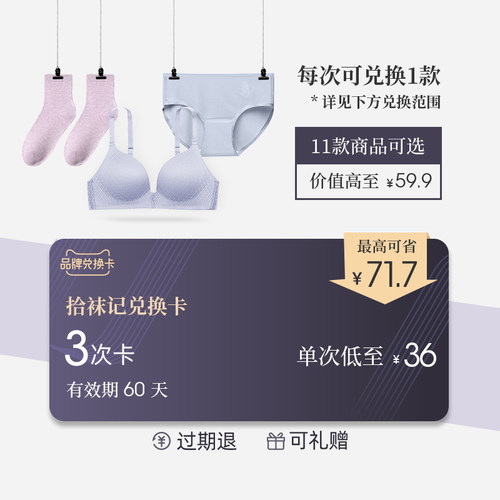 拾袜记 福利特卖内衣内裤袜子系列品牌兑换卡 超低折扣