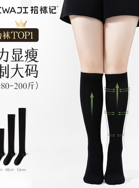 拾袜记大码压力小腿袜女春季胖mm微压显瘦黑色长筒袜jk过膝大腿袜