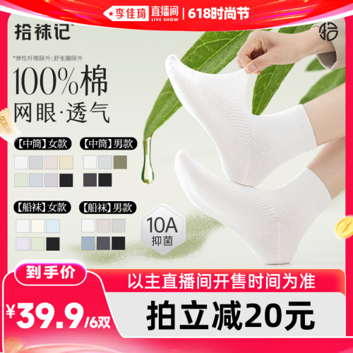 【李佳琦直播间618时尚节】拾袜记男女款网眼抗菌棉中筒袜/船袜