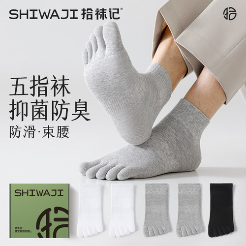 拾袜记五指袜抗菌防臭四季男分趾