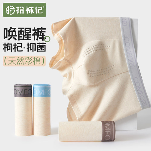 拾袜记枸杞彩棉抑菌彩棉内裤