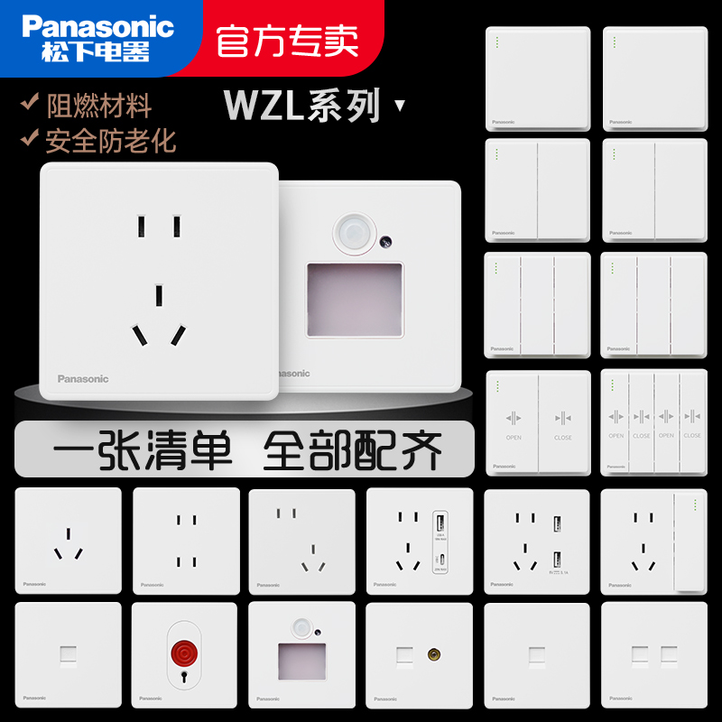 松下WZL系列白色开关插座