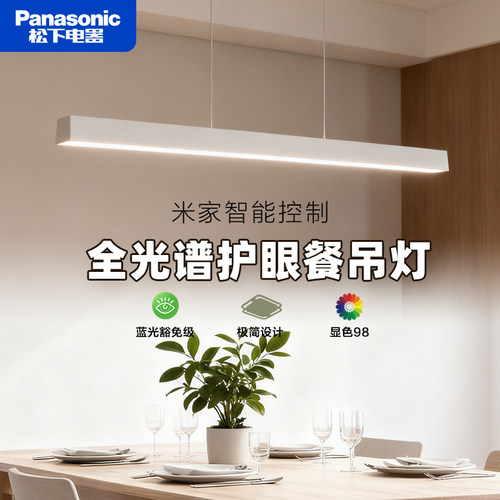 松下适阅全光谱护眼餐吊灯